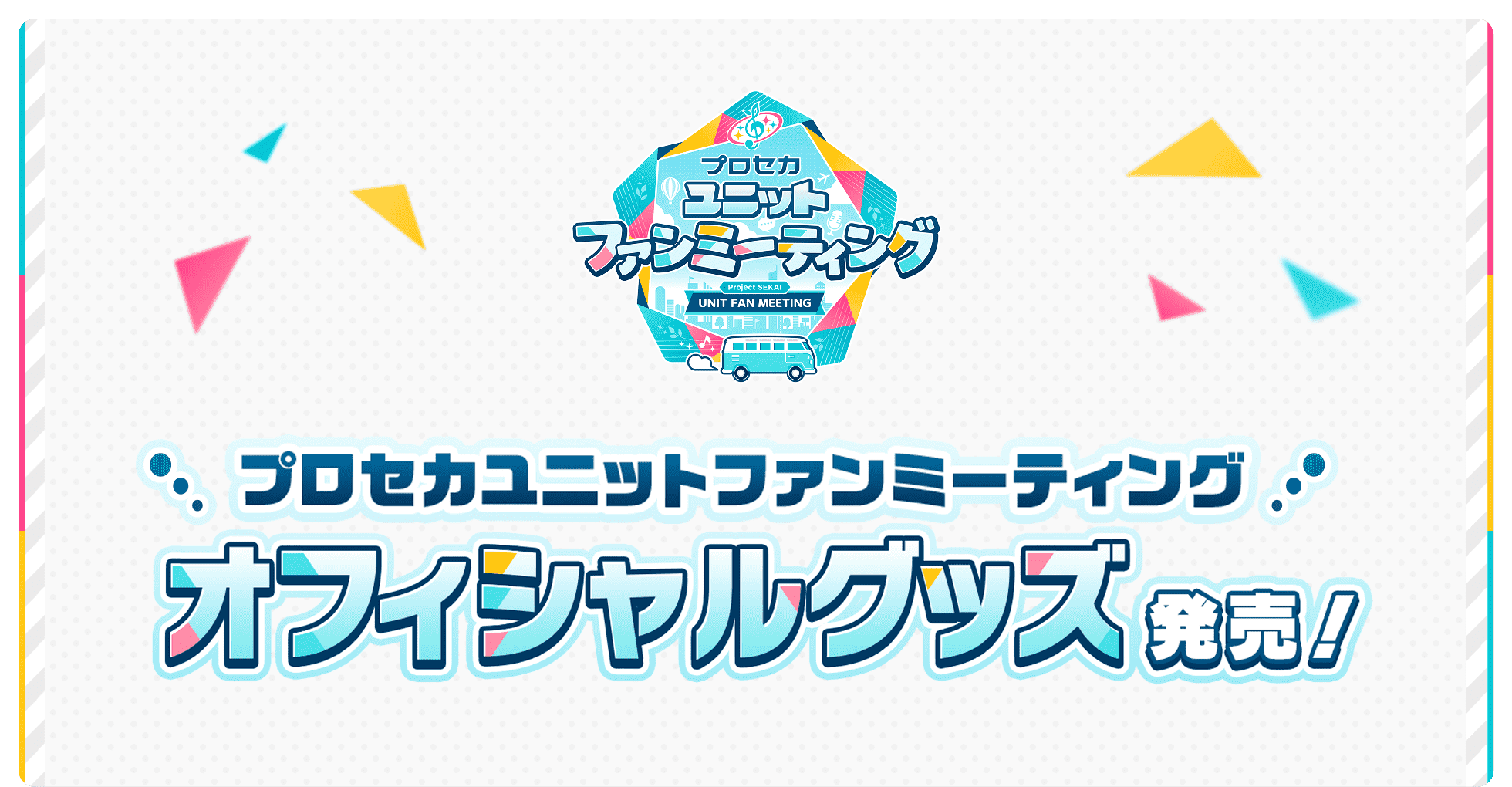 プロセカユニットファンミーティング オフィシャルグッズ発売！